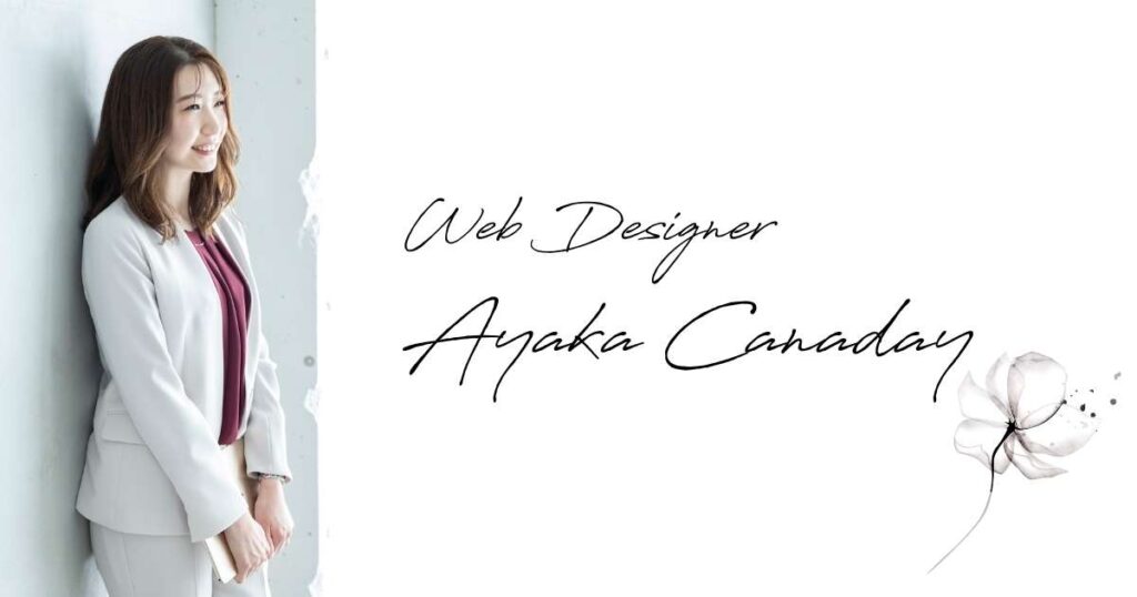 Webデザイナーキャナデイ綾香